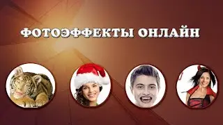 Фотоэффекты онлайн бесплатно