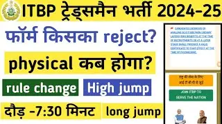 ITBP ट्रेड्समैन भर्ती 2024 || physical कब होगा? high jump | long jump |। running #itbp