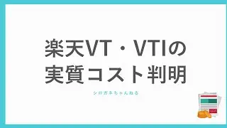 楽天VT・VTIの実質コスト判明。信託報酬について分かりやすく解説します。