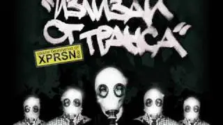 Leshper Art Crew - Излизай от транса