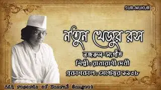 নতুন খেজুর রস l Natun Khejur Ros l রাধারাণী দেবী l নজরুল-সংগীত l আদি রেকর্ড l ১৯৩৮