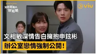《凌晨兩點的灰姑娘》第4集│文相敏深情告白擁抱申鉉彬 辦公室戀情強制公開！│Viu Original韓劇線上看