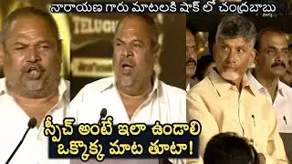 స్పీచ్ అంటే ఇలా ఉండాలి | R Narayana Murthy Mind blowing Speech | #ntr100yearscelebrations