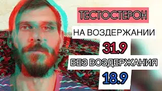 Как ВОЗДЕРЖАНИЕ Влияет На Уровень Гормонов?