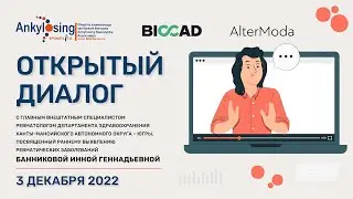 Открытый диалог с ревматологом -раннее выявление ревматических заболеваний - Банникова И.Г.