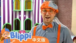 和比利皮在儿童乐园游戏 | Blippi 中文版 | 儿童教育视频 | 实景探索