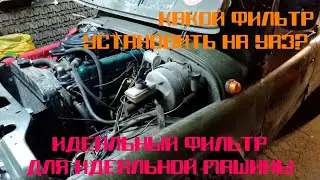 Installing a Gazelle air filter on a UAZ