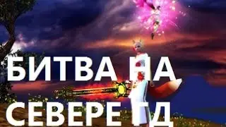 КЛАССНЫЕ МАССОВЫЕ ЗАМЕСЫ НА СЕВЕРЕ в ПВ (perfect world 2016)