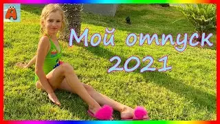 Мой летний отпуск в Турции 2021 во время пожаров