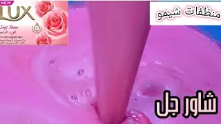 شاور جل للجسم ‼️ أوعدك من أنهارده مش هتشتري تاني من بره ‼️ بريحة الورد