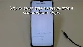 Улучшение звучания наушников в смартфоне Oppo