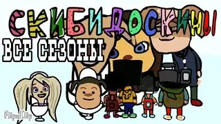 СкибиДоскины с 1-4 сезона (