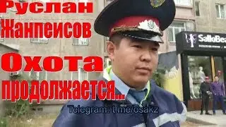 РУСЛАН ЖАНПЕИСОВ. Охота продолжается. ГАИ ДПС. ОСА Шымкент