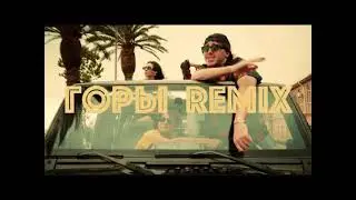 | BLIZKEY - ГОРЫ REMIX |