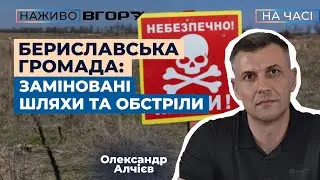 Бериславська громада: що там відбувається? Вгору. На часі