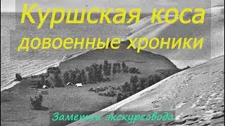 Куршская коса. Довоенные хроники.