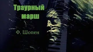 Шопен – Траурный марш