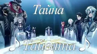 [ПЕСНЯ] Тайна Тайвата - Сестрица Джи-Джи | Genshin Impact (Геншин Импакт)