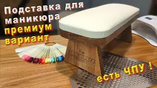 Подставка для маникюра  своими руками и с помощью чпу