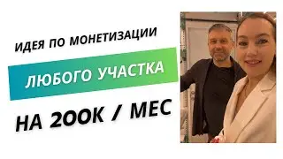 Как заработать 200 К/мес с любого участка?