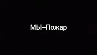 МЫ - Пожар (текст песни🎶)