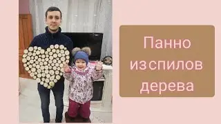 Панно из спилов дерева