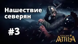 Англы отомстили Северянам в Total War: Attila (часть 3)