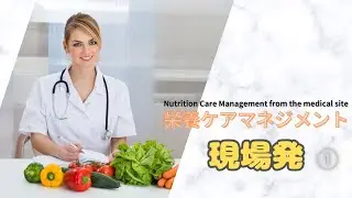 #114 ①【栄養ケアマネジメント_現場発】Nutrition Care Management from the medical site