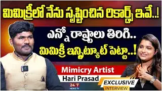 మిమిక్రీలో నేను సృష్టించిన రికార్డ్స్ ఇవే..! Mimicry Artist Hari Prasad About His Records | 24/7