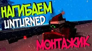 Совместное Выживание Unturned [Монтажик]