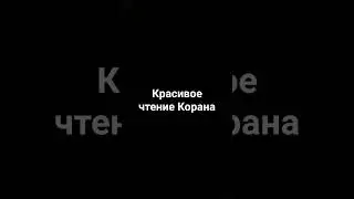 красивое чтение