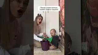Мамское утро начинается не с кофе😆😆 подписывайся-у меня весело) #смешныевидео #декрет #дети #юмор