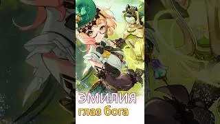 О глазе бога ЭМИЛИИ #genshinimpact #геншин #genshin