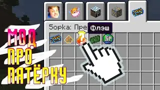 Мод Про ПЯТЁРКУ | Рофл Мод Про Пятёрку Обзор | Майнкрафт Мод Про ПЯТЁРКУ