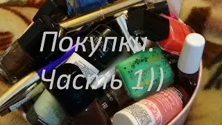 Покупки декоративной косметики! 1 часть)))