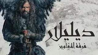ديليلار فرقة المغاوير | Deliler Watch Now