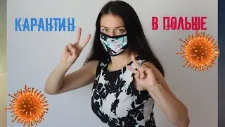 Карантин в Польше. Как въехать иностранцам в страну?