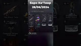 Баро Ки'Тиир 28.06 #warframe #варфрейм