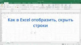 Как в Excel отобразить, скрыть строки