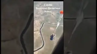За #вдв
