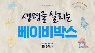 생명을 살리는 베이비박스_허은아 대통령 무소속 예비후보