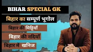 MASTER CLASS BIHAR GEOGRAPHY | QUICK REVISION | BPSC TEACHER | 69TH BPSC BY JASWANT SIR
