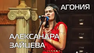 Александра Зайцева - 