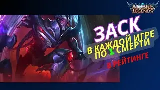 Заск 3 игры не более 1-й смерти в каждой в Mobile Legends/ мобайл легенд
