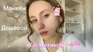 МАКИЯЖ ДЕШЕВОЙ КОСМЕТИКОЙ/ косметика с вб 💄