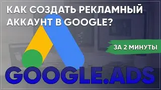 Как создать рекламный гугл аккаунт? Как быстро сделать рекламный аккаунт в Google?