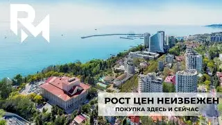 Недвижимость Сочи 2021 Покупайте Сейчас, Рост Цен Неизбежен