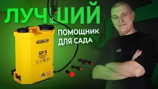 Опрыскиватель Partner For Garden SP 9 | Сборка и обзор