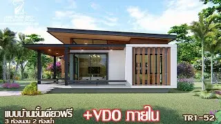 แบบบ้านชั้นเดียวสวยๆ ฟรี TR1-52+VDO ภายใน