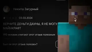 ДАУНСКИЕ ОТЗЫВЫ МАЙНКРАФТ...